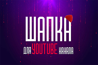 Сделаю шапку, превью, аватарку для Youtube канала