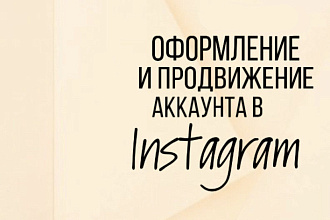 Оформлю профиль в Instagram