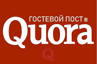 Гостевой пост в quora. Траст 94