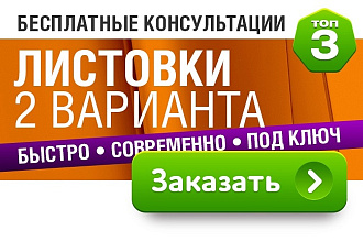 Листовка. Флаер. Дизайн. Верстка. Евролистовка. А6 . А5 . А4