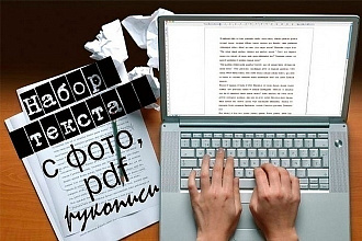 Качественно и быстро выполняю работы по набору текста, таблиц, формул