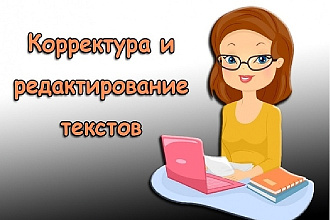 Редактирование и корректура