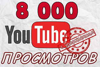 Добавлю 8 000 просмотров в youtube