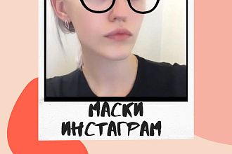 МАСКИ инстаграм