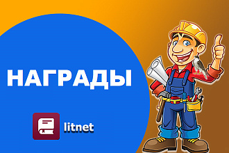 Платные награды и лайки на книгу в Litnet