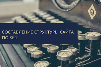 Разработка структуры сайта по SEO