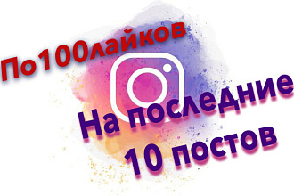 По 100 лайков на последние 10 постов в Instagram
