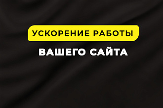 Ускорение вашего сайта