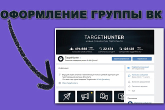 Оформлю вам группу ВКонтакте