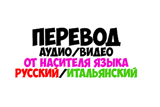 Переведу текст, аудио, видео. С итальянского на русский и наоборот