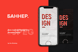 Баннер для Instargam, реклама в stories Инстаграм, дизайн поста, стори