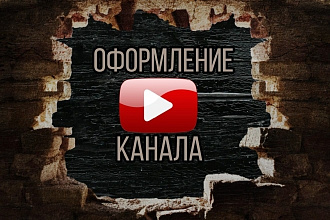 Оформление YouTube канала