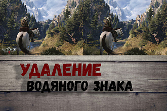 Удаление водяного знака
