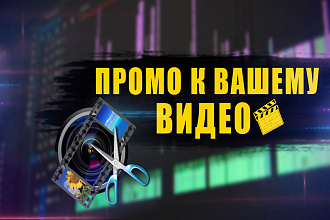 Сделаю промо к вашему видеоролику