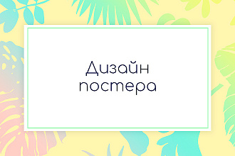 Создам макет постера, готовый к печати