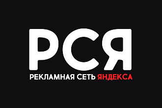Создам РСЯ в Яндекс. Директ. Рекламная кампания на 5 объявлений
