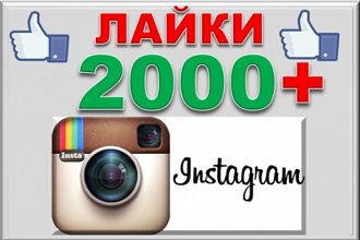 2000 лайков для инстаграм.Первым 20 клиентам + 200 лайков
