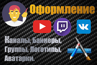 Оформление YouTube, VK группы