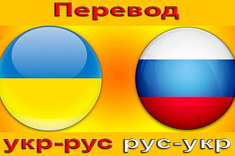 Переведу любой сложности текст с Украинского на Русский или наоборот