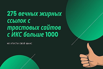 275 вечных жирных ссылок с трастовых сайтов с высоким ИКС