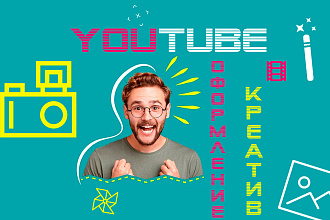 Оформление Вашего YouTube канала