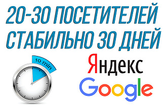 Качественный поисковый трафик от 20 до 30 в сутки целый месяц
