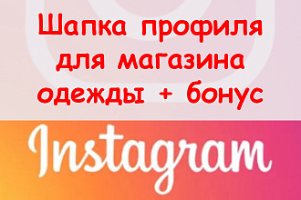 Шапка профиля в Инстаграм для магазина одежды - 2+1 проекта + бонус