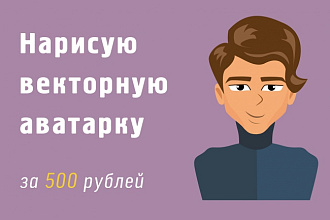 Нарисую векторную аватарку