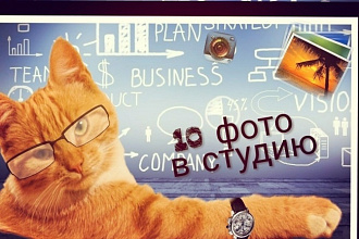 Пришлю 10 фото на вашу тему для соц. сетей