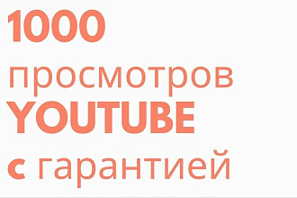 +1000 просмотров Youtube с гарантией