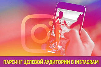 Парсинг целевой аудитории в Instagram