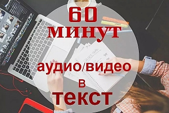 Переведу в текст Аудио, Видео файлы. Быстро. Качественно