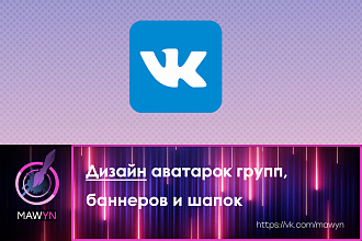 Дизайн аватарок групп и шапок в Вконтакте. Недорого