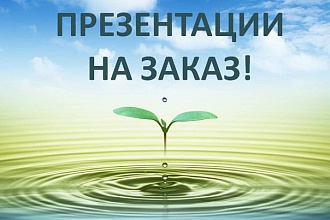 Создам презентацию