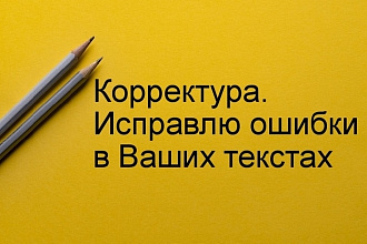 Исправлю орфографические ошибки в тексте. Качественно