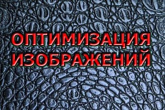 Оптимизация 50 изображений в 2-5 раз +уменьшение веса