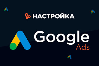 Настройка Google Ads