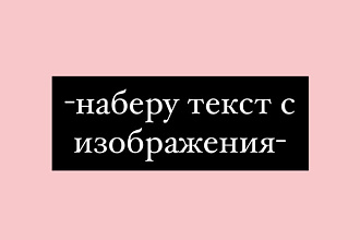 Наберу текст
