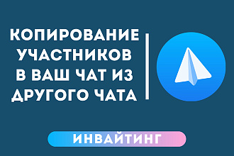 Добавление участников в ваш Telegram чат из чата конкурентов