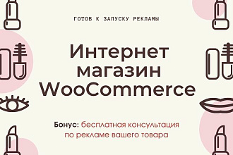 Создам интернет-магазин WooCommerce оптимизирован к запуску рекламы