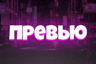 Сделаю превью для вашего видео