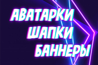 Создание аватарок, шапок, баннеров, превью