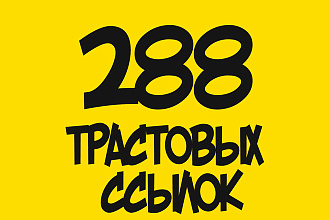288 трастовых ссылок с ТИЦ до 425