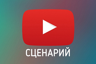 Напишу крутой сценарий для видео