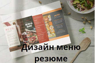 Дизайн резюме, меню
