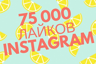 75000 таргетированных лайков от русских страниц