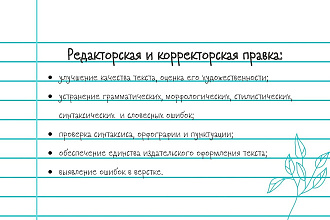 Редакторская и корректорская правка