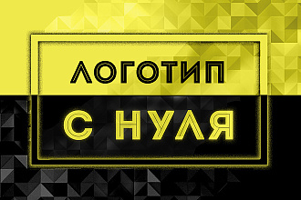 Разработаю уникальный логотип или создам по макету