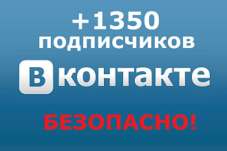 +1350 подписчиков Вконтакте, ВК