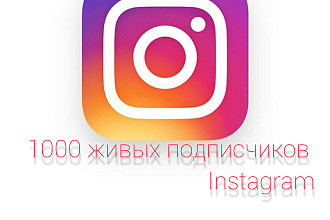 1000 живых подписчиков instagram